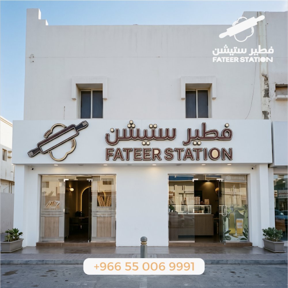 واجهة فطير ستيشن · Fateer Station storefront